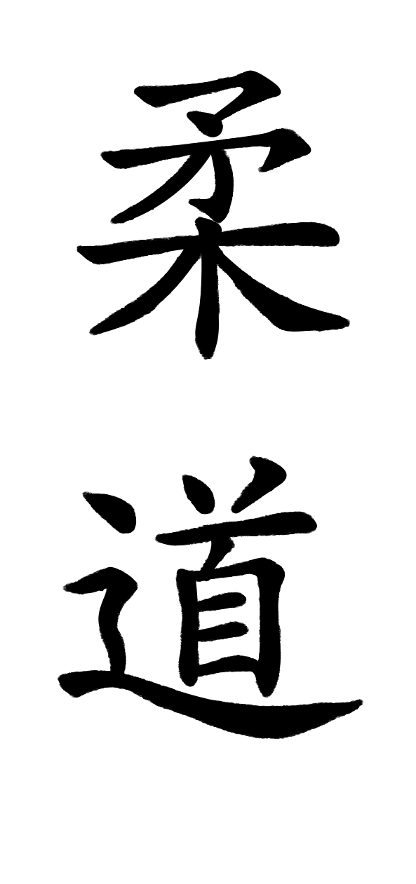 judo tekens kanji