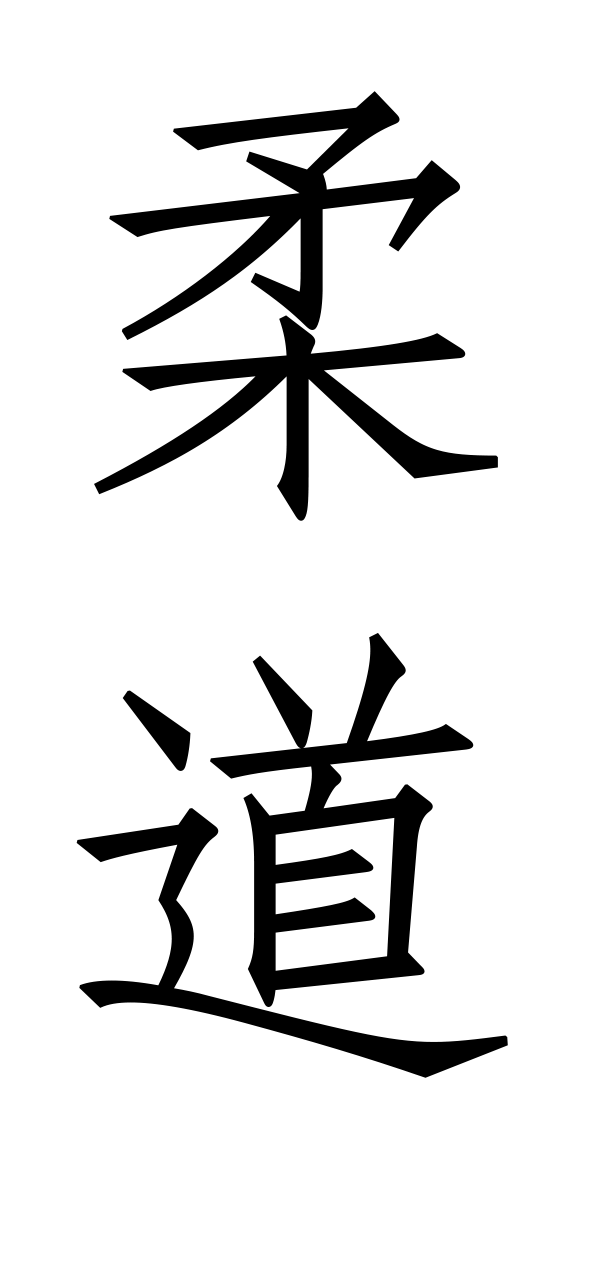 judo tekens kanji