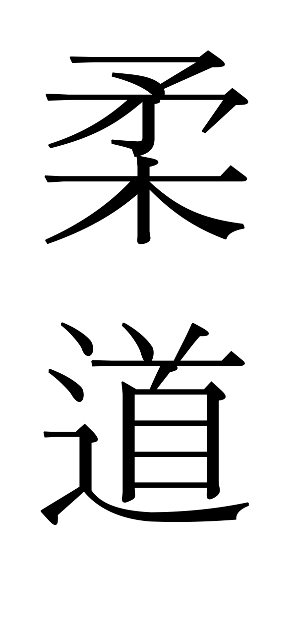 judo tekens kanji